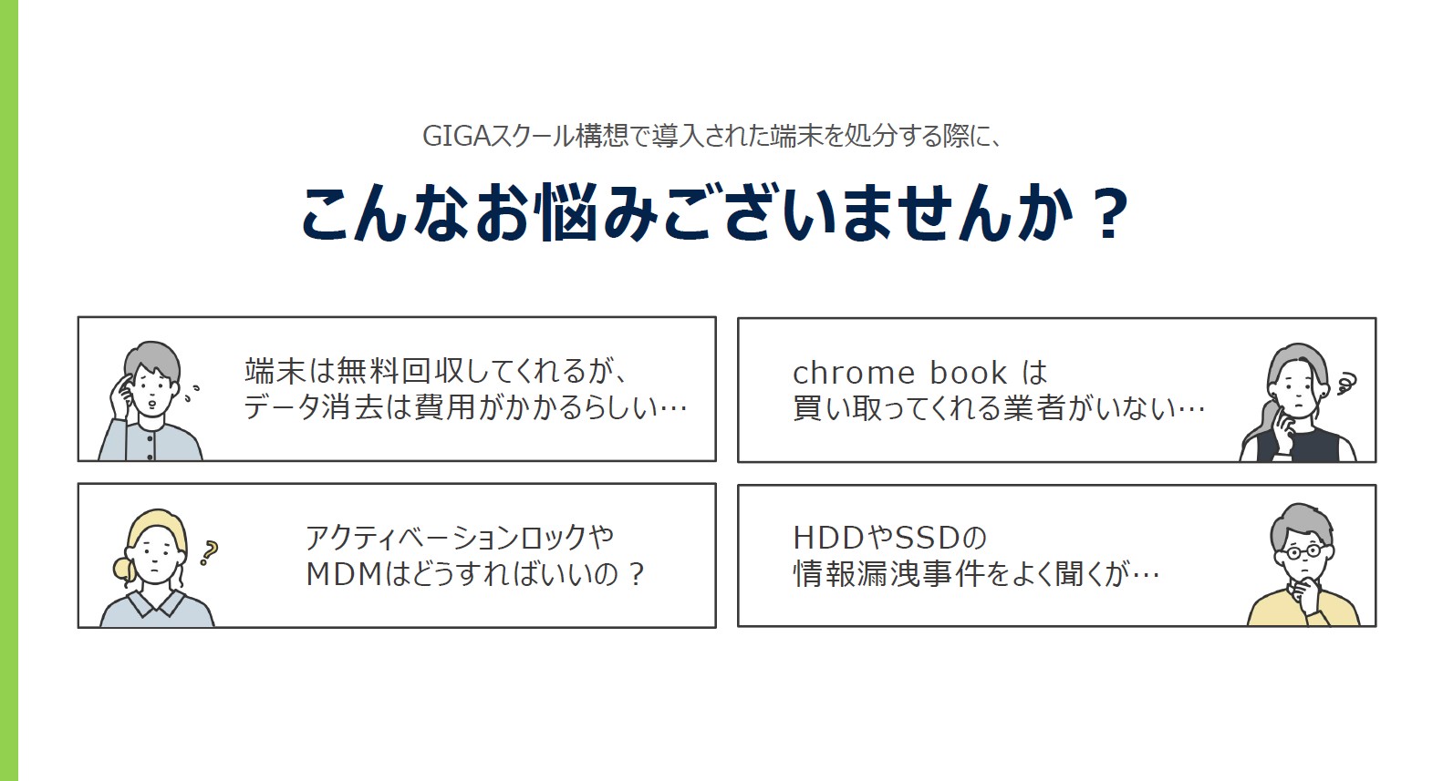 GIGAスクール端末の更新にともなう旧端末処分をまとめて解決！費用負担0円～歳入発生で実施可能な情報端末処分サービス！